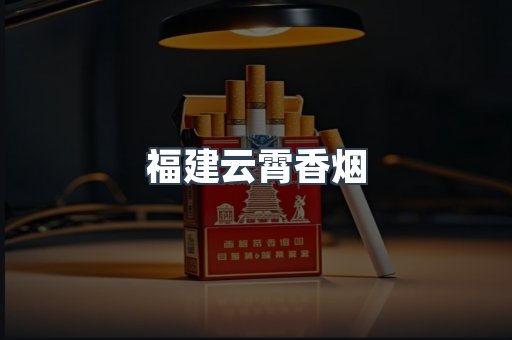 福建云霄香烟