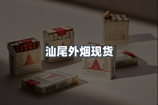汕尾外烟现货